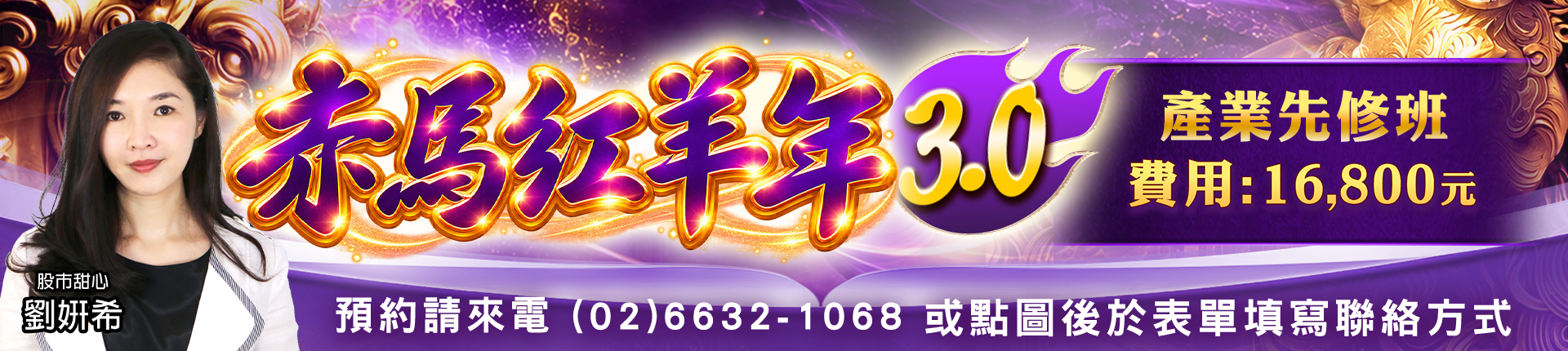 20261008 劉希-赤馬紅羊年3.0 1920x430